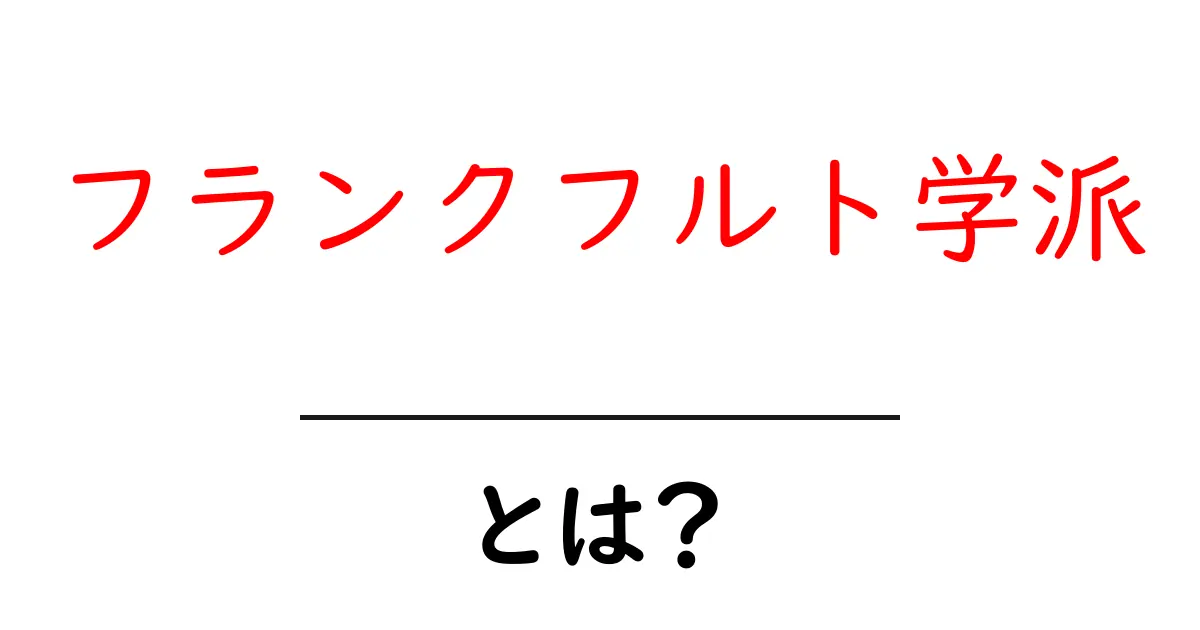 フランクフルト学派とは?思想と影響をわかりやすく解説!共起語・同意語も併せて解説!