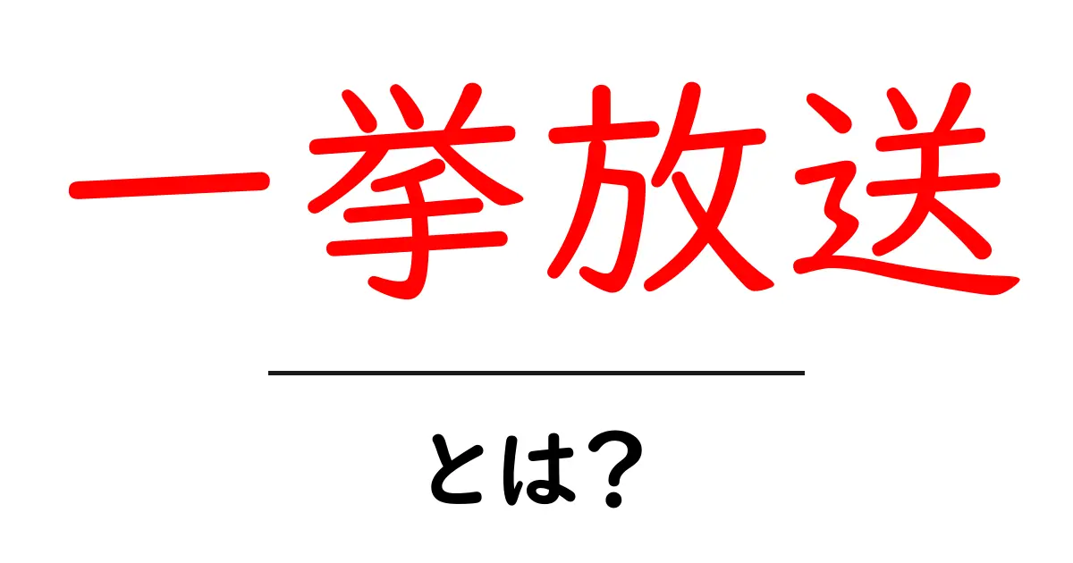 一挙放送とは?知られざる魅力と楽しみ方を大解説!共起語・同意語も併せて解説!
