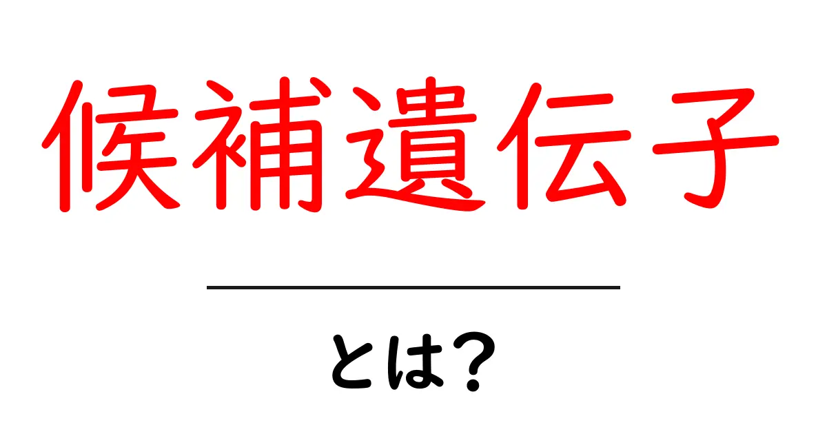 候補遺伝子とは?その役割と重要性をわかりやすく解説共起語・同意語も併せて解説!