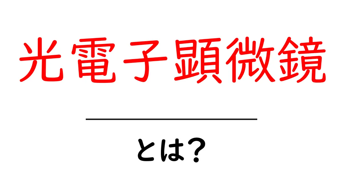 光電子顕微鏡とは？最先端の技術で見る微細世界の真実共起語・同意語も併せて解説！