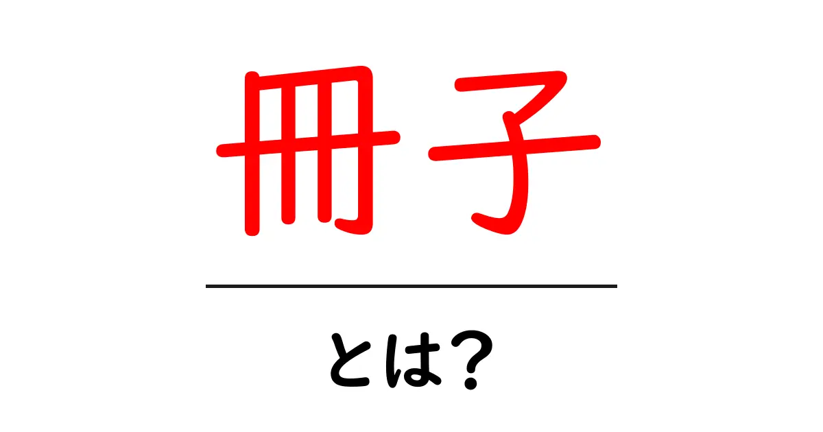 冊子とは?その魅力と使い方を徹底解説共起語・同意語も併せて解説!