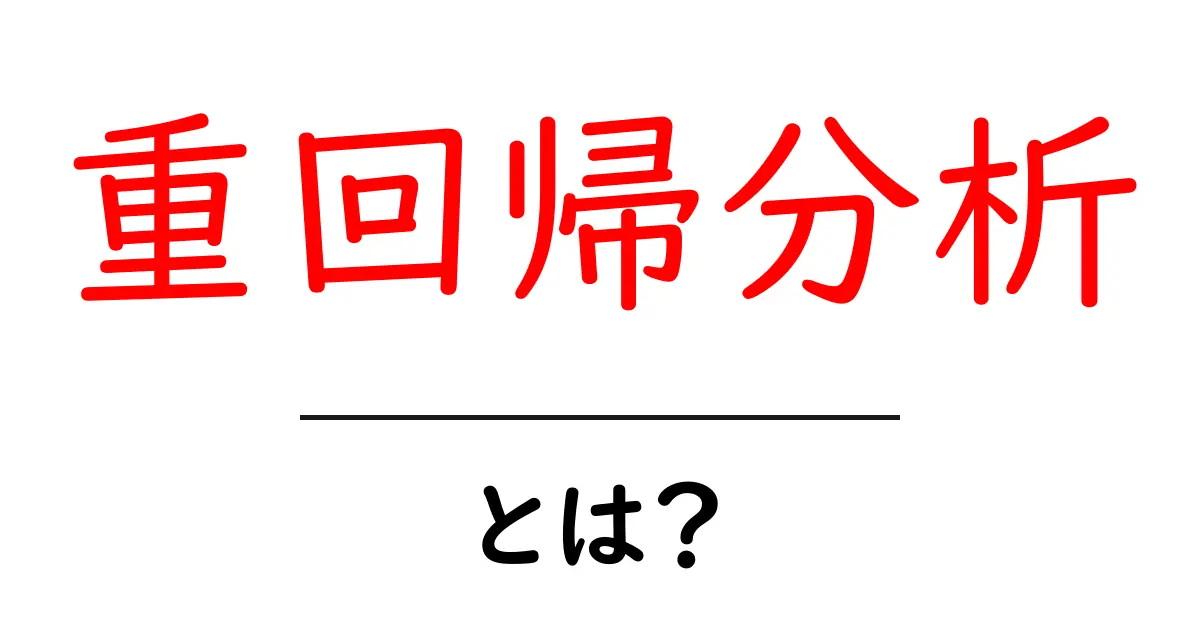 重回帰分析とは？データを読み解く強力な手法を分かりやすく解説！共起語・同意語も併せて解説！