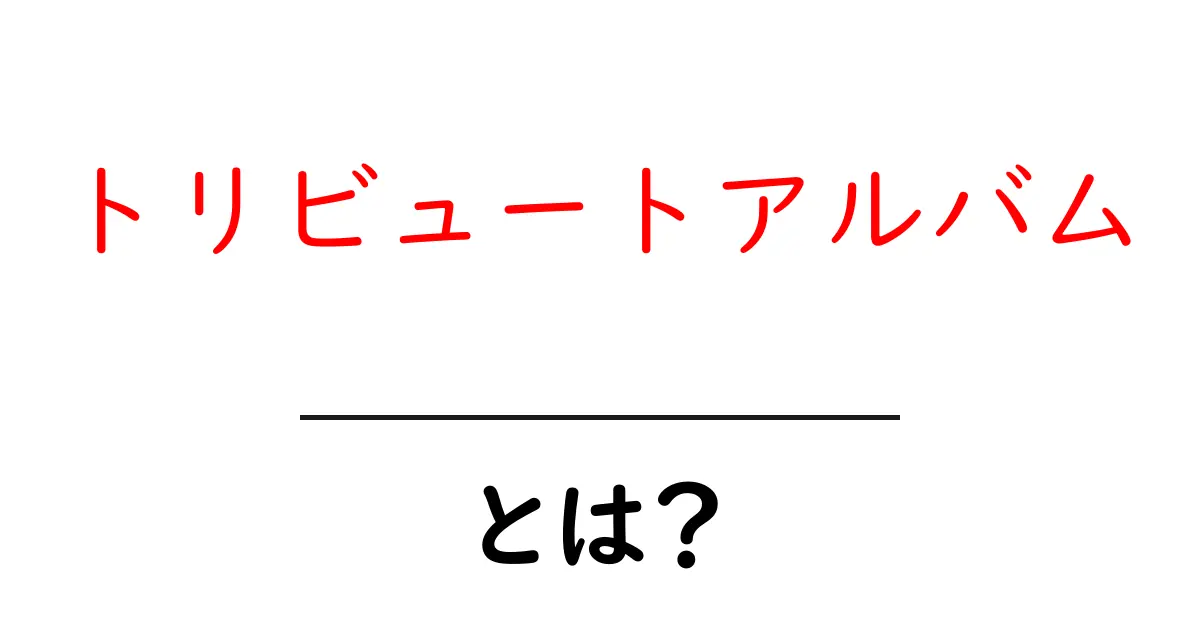 トリビュートアルバムとは？音楽の新しい楽しみ方を知ろう！共起語・同意語も併せて解説！