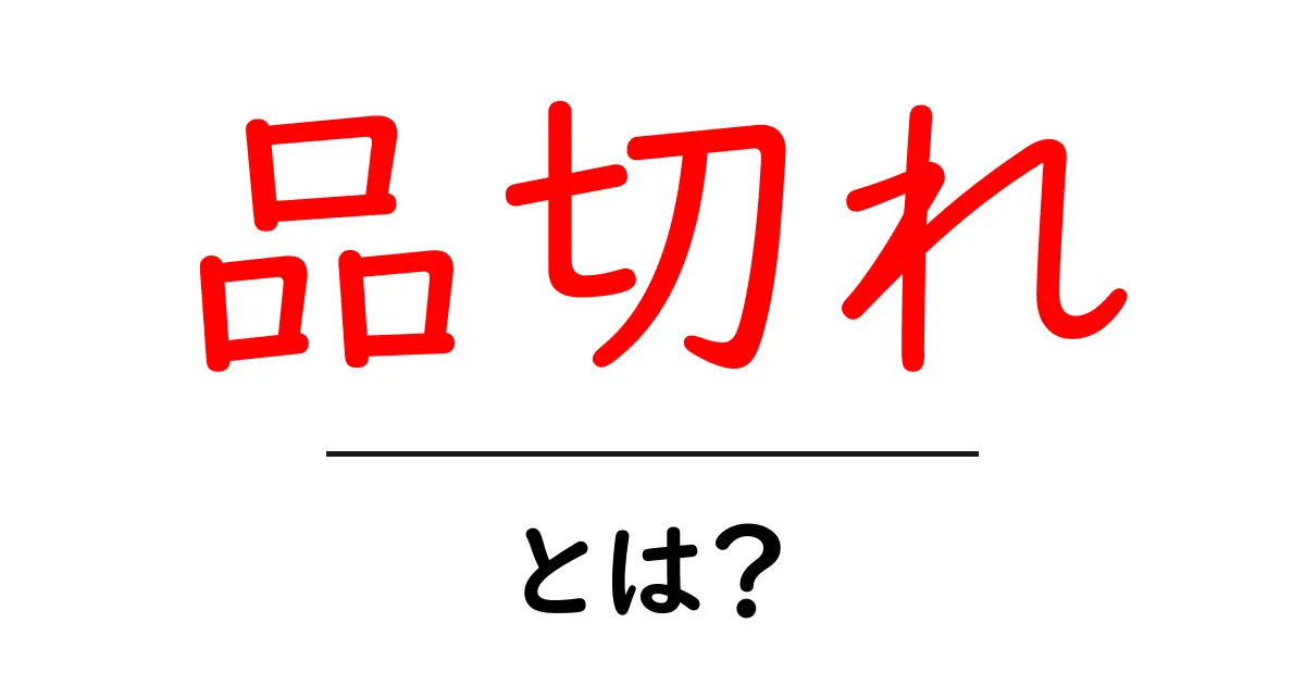 「品切れ」とは?商品が手に入らない理由とその影響とは共起語・同意語も併せて解説!