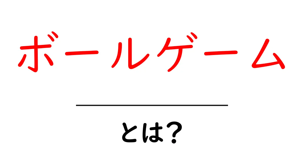 ボールゲームとは?楽しく学べる多彩なスポーツの世界!共起語・同意語も併せて解説!
