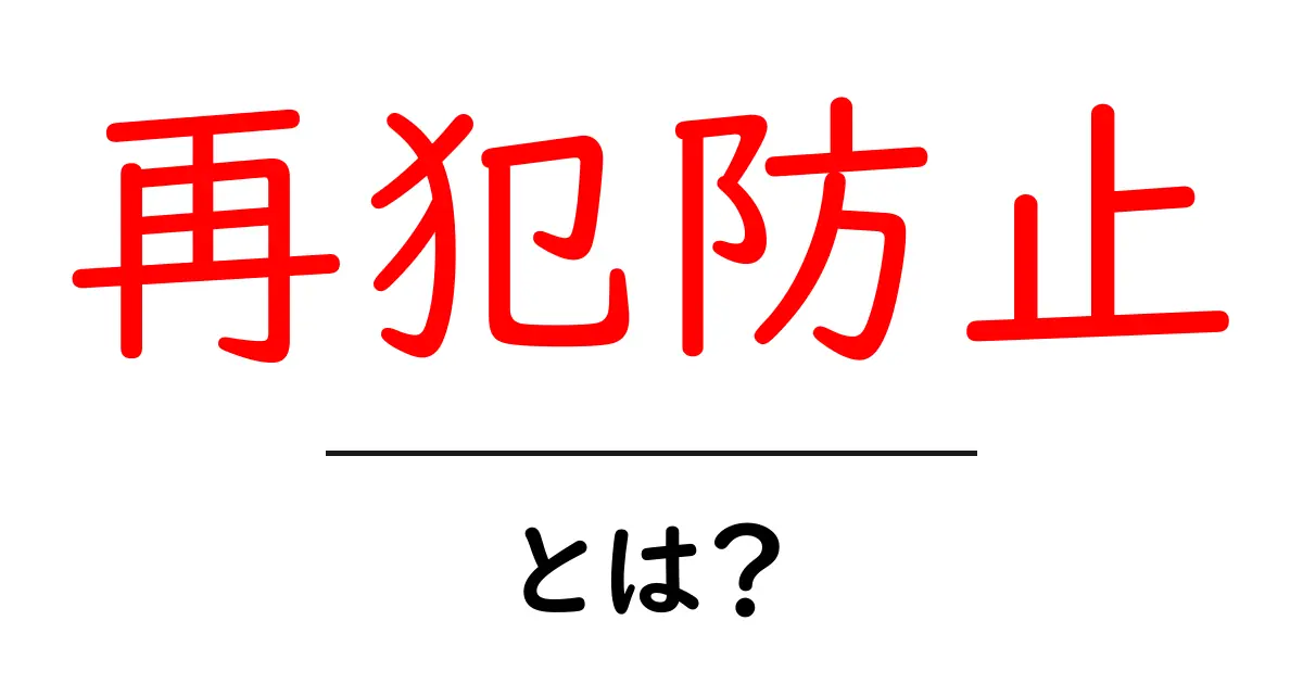 再犯防止とは?その意味と重要性をわかりやすく解説共起語・同意語も併せて解説!