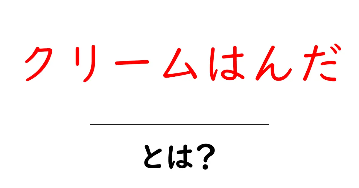 クリームはんだとは?電子機器の必須アイテムをわかりやすく解説!共起語・同意語も併せて解説!