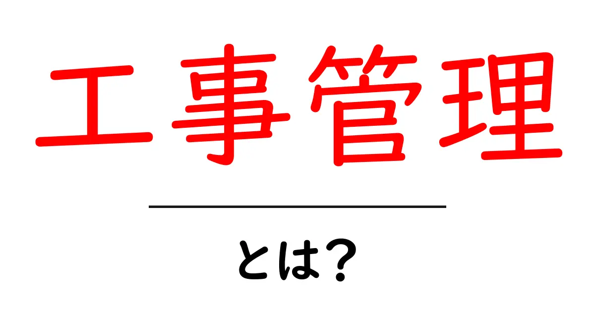 工事管理とは?基本から理解しよう!共起語・同意語も併せて解説!