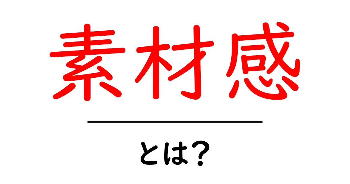 素材感とは?自然や感触の魅力を探る共起語・同意語も併せて解説!