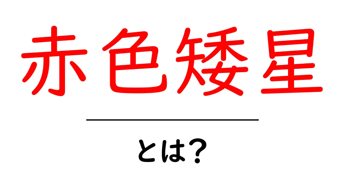 赤色矮星とは?宇宙の小さな星の秘密に迫る!共起語・同意語も併せて解説!