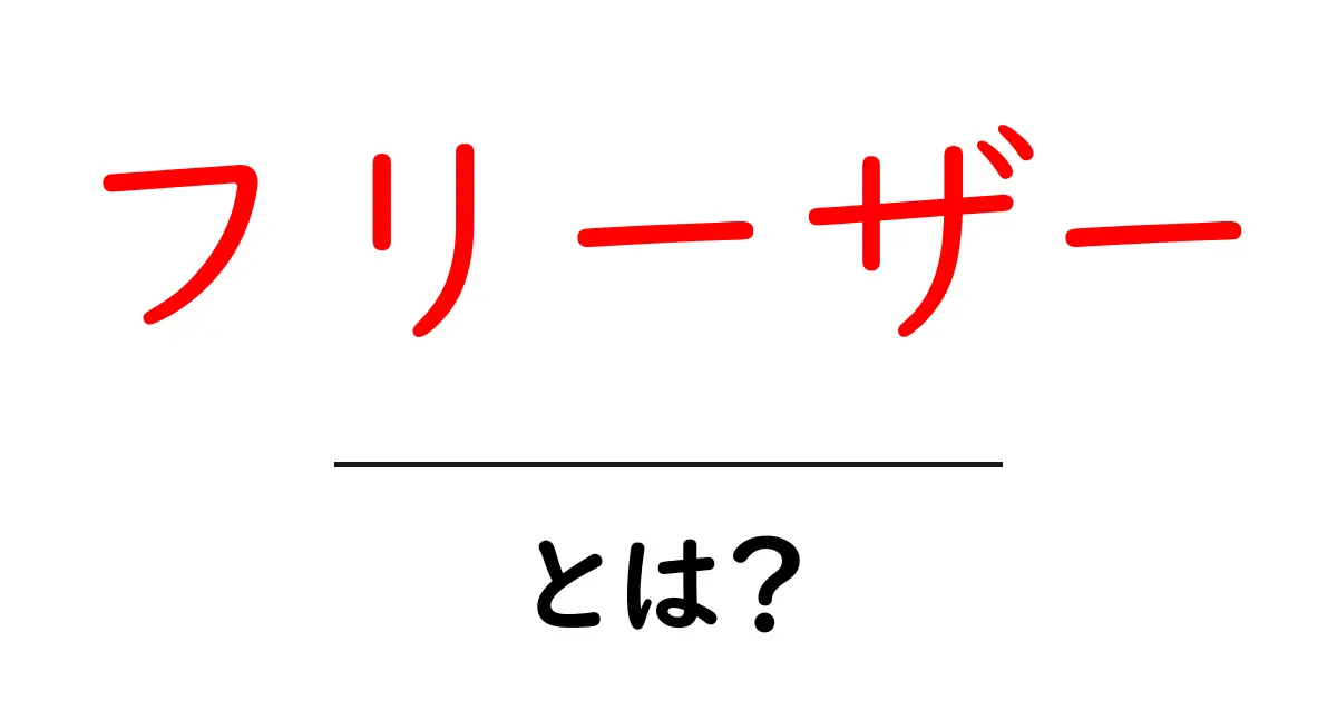 フリーザーとは?家庭や業務で利用される冷凍庫のすべてを解説!共起語・同意語も併せて解説!