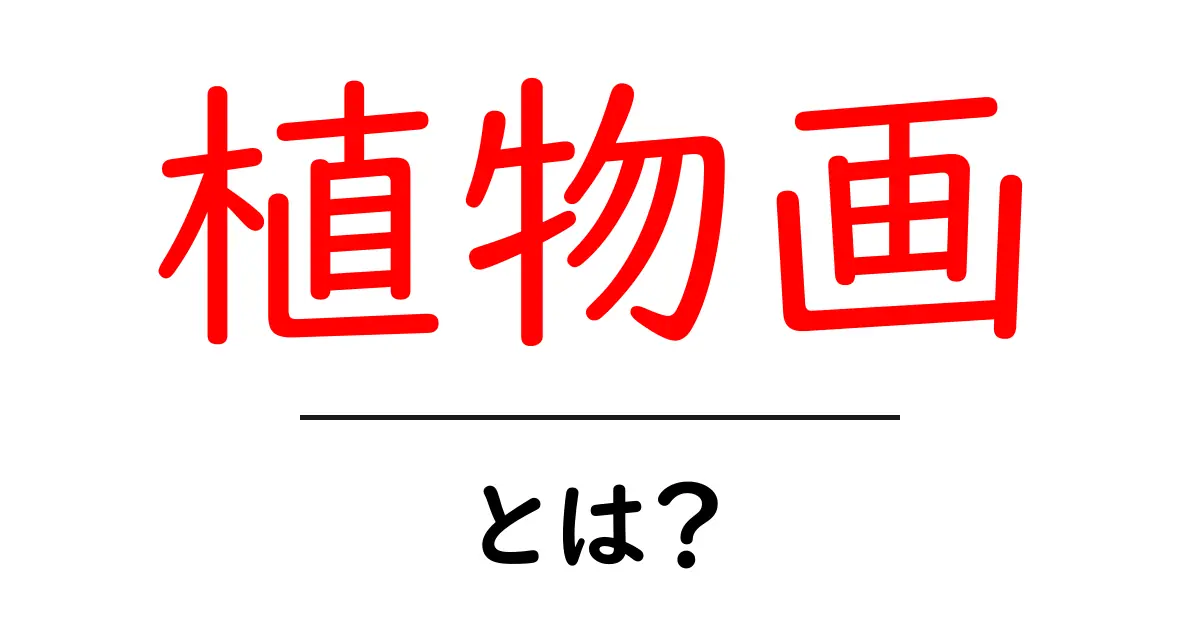 植物画の魅力とは?美しい緑の世界を描こう!共起語・同意語も併せて解説!