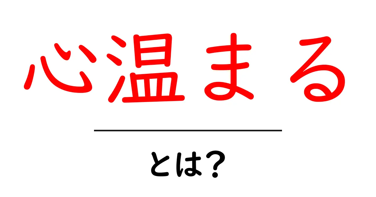心温まるとは?その意味や魅力を解説!共起語・同意語も併せて解説!