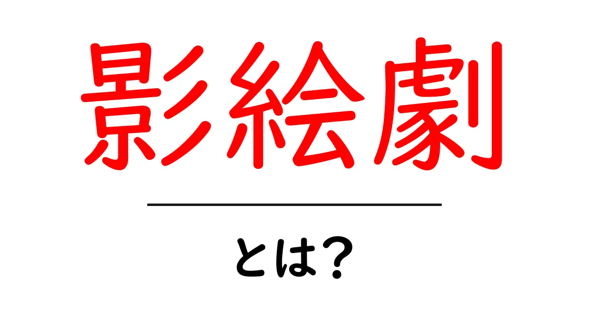 影絵劇とは?その魅力と楽しみ方を知ろう!共起語・同意語も併せて解説!
