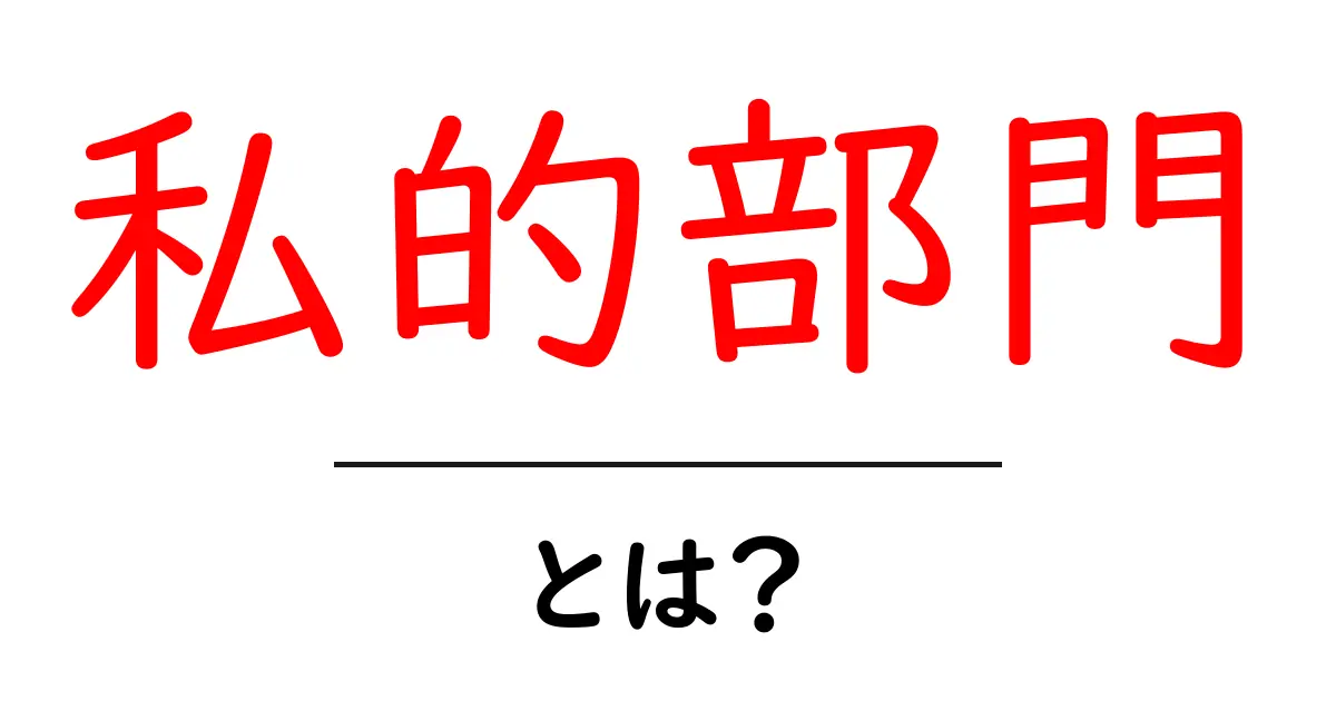 私的部門とは?その意味や役割をわかりやすく解説!共起語・同意語も併せて解説!