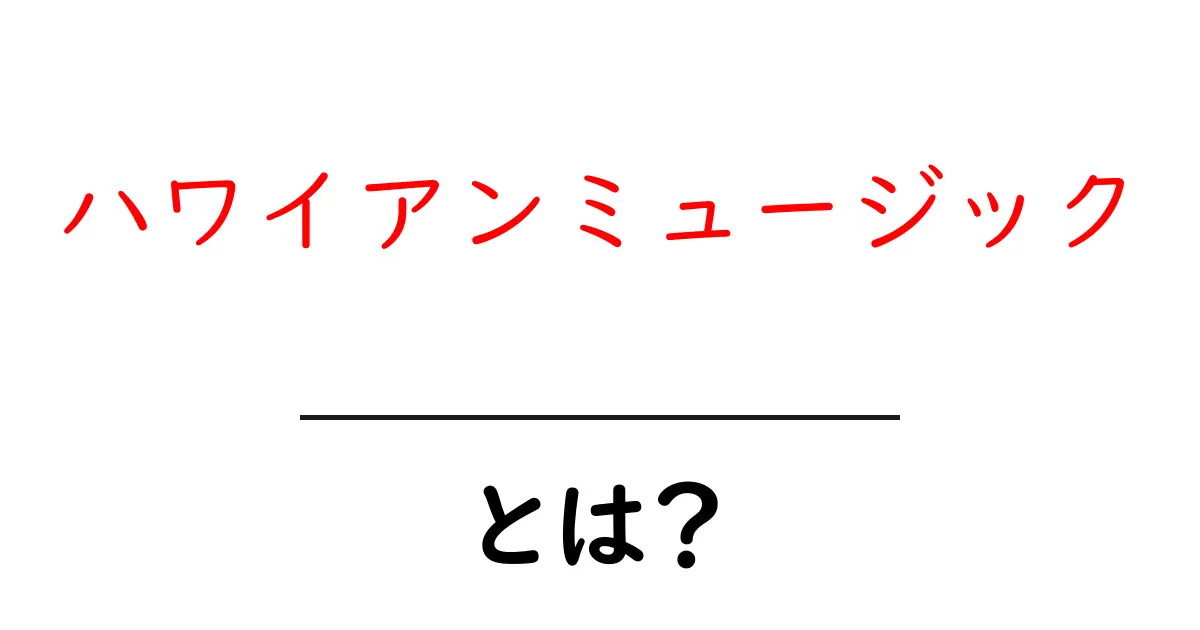 ハワイアンミュージックとは?心温まるメロディの魅力を探ろう!共起語・同意語も併せて解説!