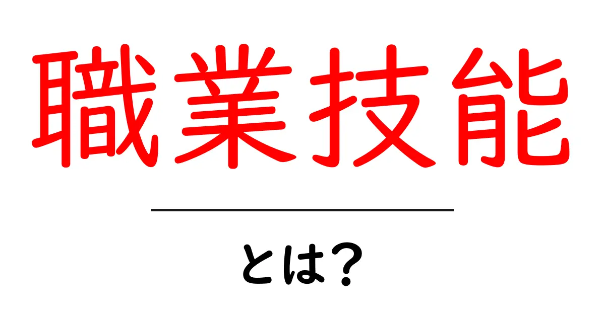 職業技能とは？その重要性と身につけ方を解説します！共起語・同意語も併せて解説！