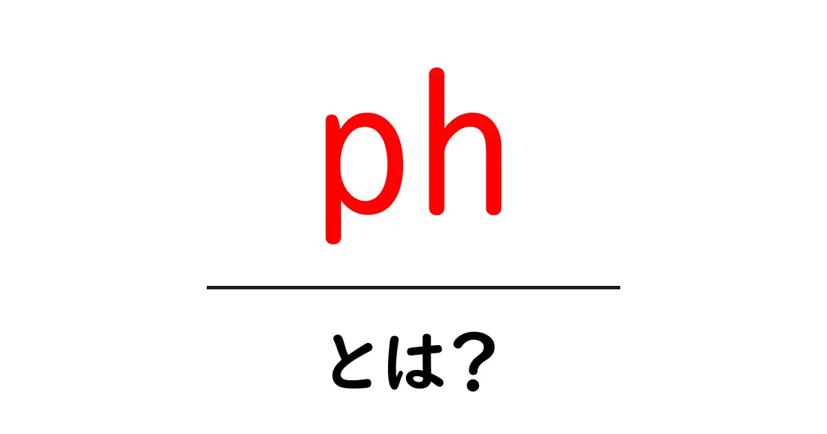 pHとは？水の性質を理解するための基本知識共起語・同意語も併せて解説！