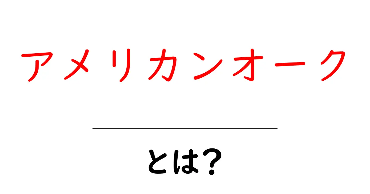 アメリカンオークとは?その魅力と特徴を徹底解説!共起語・同意語も併せて解説!