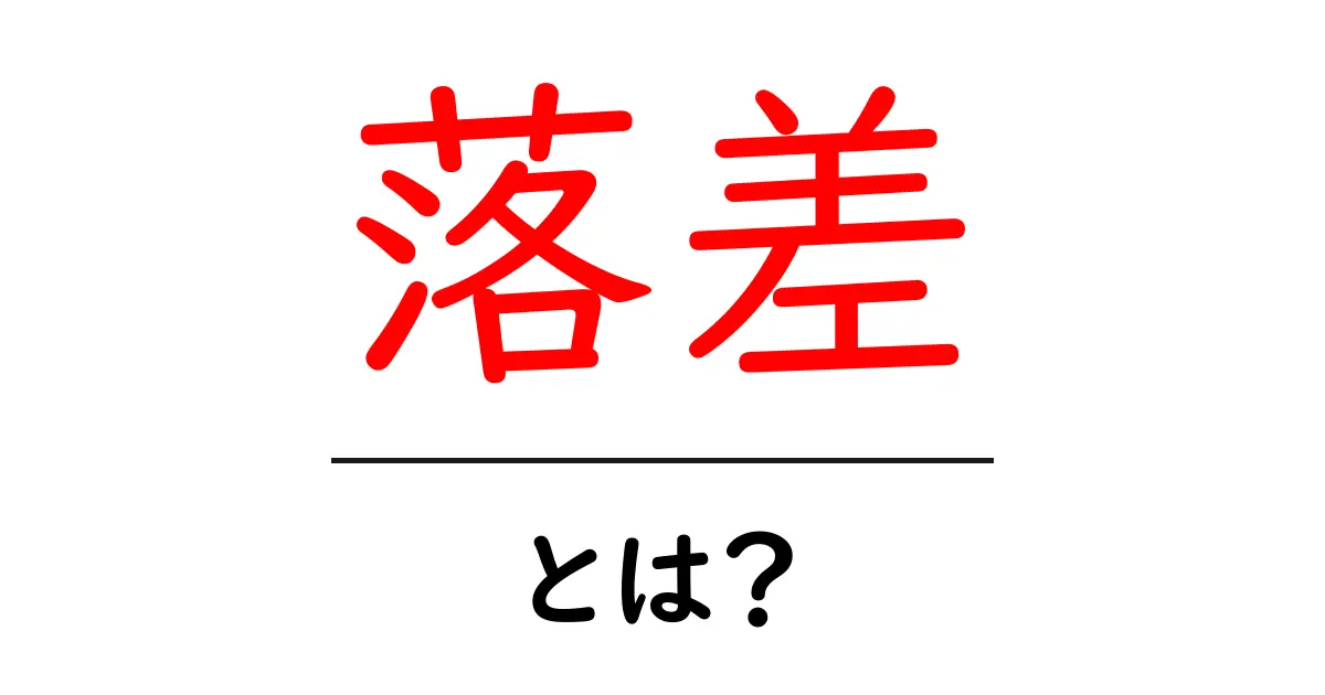 「落差」って何?分かりやすく解説します!共起語・同意語も併せて解説!