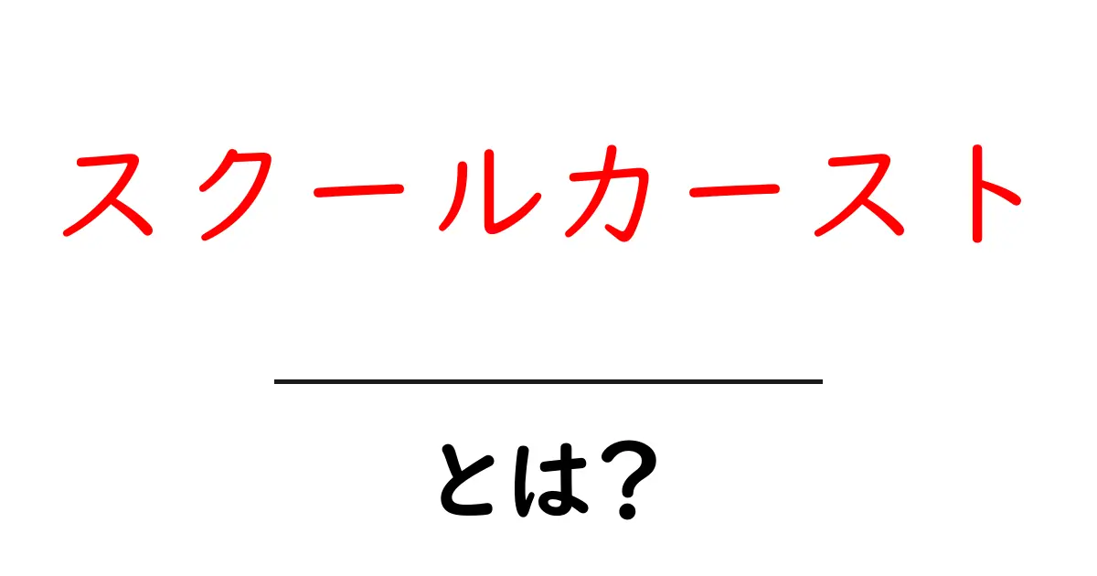スクールカーストとは?学校生活を知るための基礎知識共起語・同意語も併せて解説!