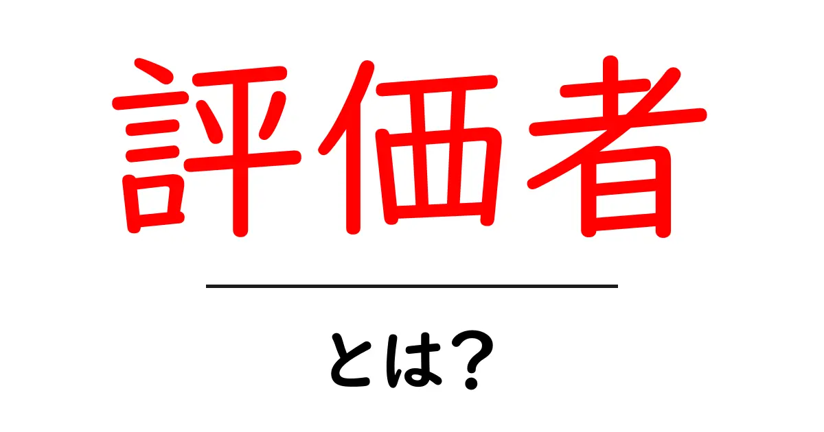 評価者とは？その役割と重要性をわかりやすく解説！共起語・同意語も併せて解説！