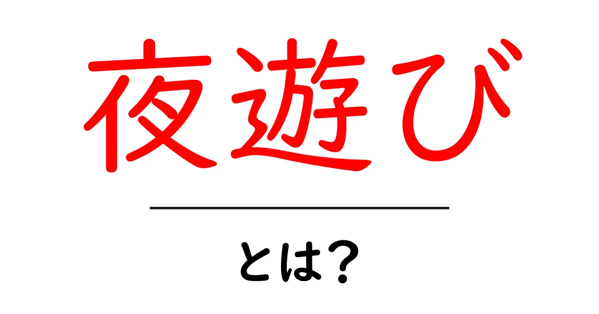 夜遊びとは?楽しみ方や注意点を徹底解説!共起語・同意語も併せて解説!