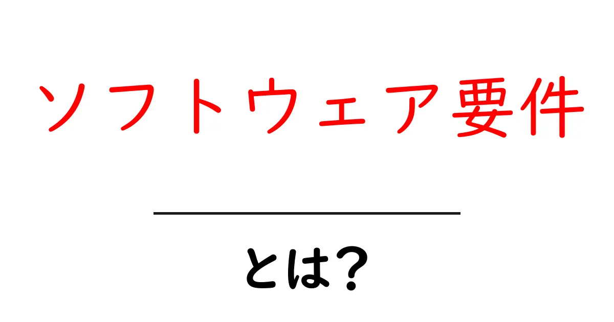 ソフトウェア要件とは?わかりやすく解説してみよう共起語・同意語も併せて解説!
