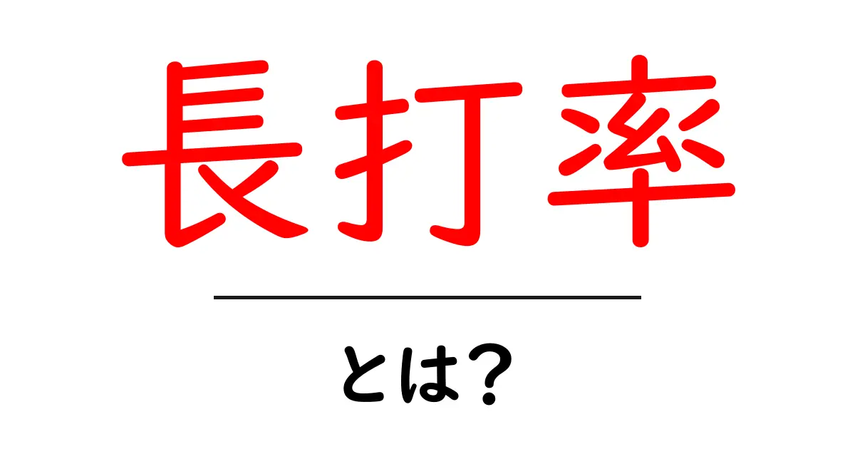 長打率とは？野球の魅力を深める計算式を解説！共起語・同意語も併せて解説！