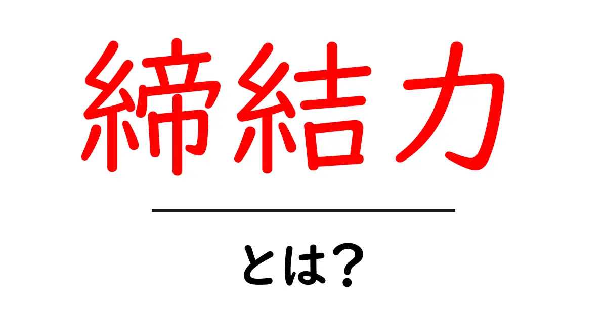 締結力とは?その意味や重要性をわかりやすく解説!共起語・同意語も併せて解説!