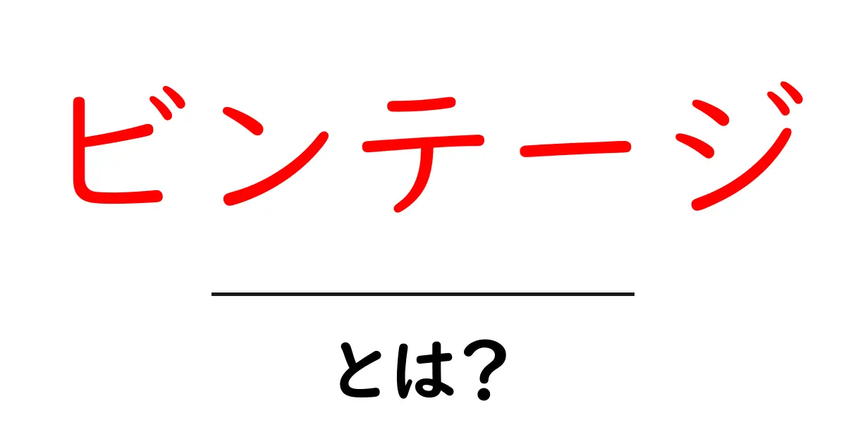 ビンテージって何?身近な例から学ぶその魅力とは?共起語・同意語も併せて解説!