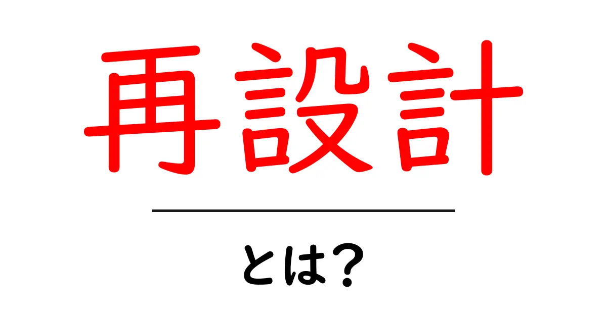 再設計・とは?プロジェクトを成功に導くための魅力的なキーワード共起語・同意語も併せて解説!