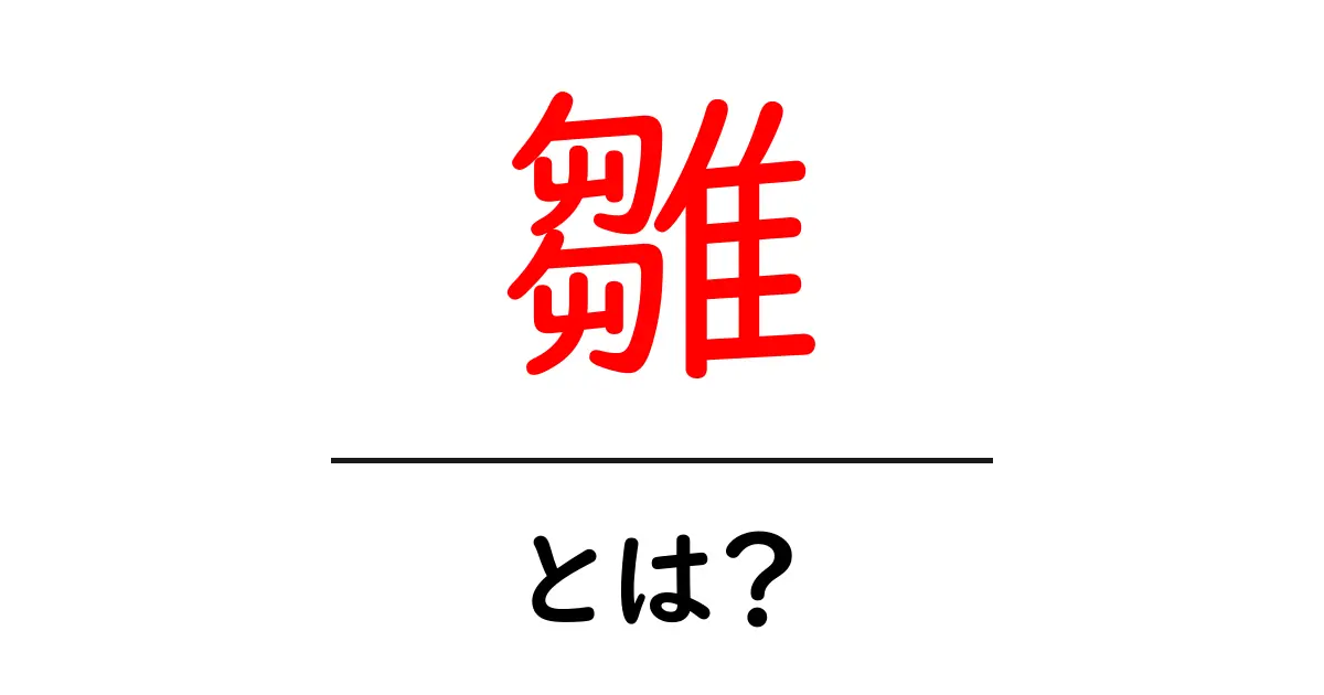 雛とは?知っておきたい基本情報とその意味共起語・同意語も併せて解説!