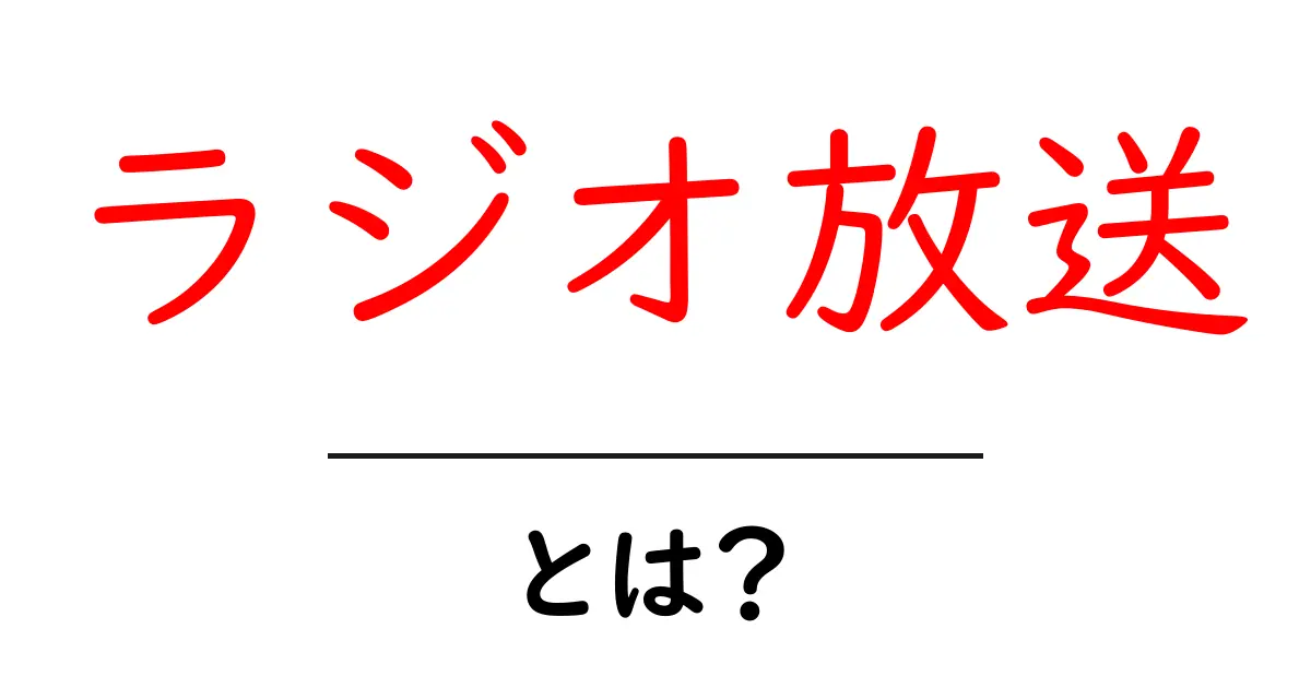 「ラジオ放送」とは?音楽や情報を楽しむ新しいコミュニケーション方法共起語・同意語も併せて解説!
