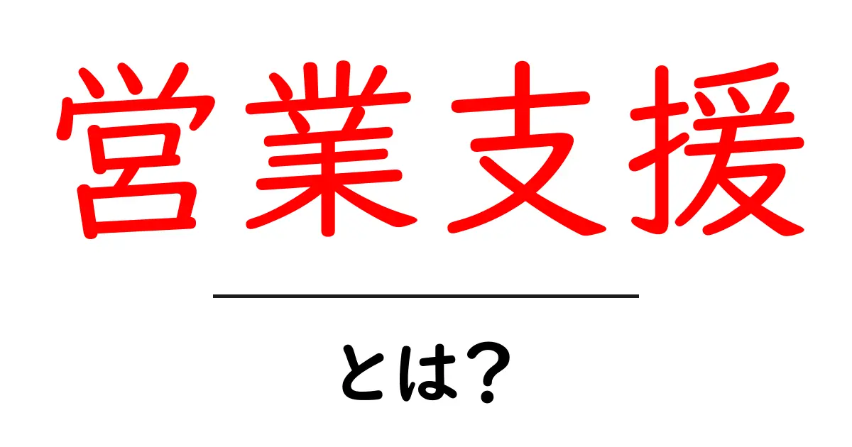 営業支援とは?その基本と必要性をわかりやすく解説共起語・同意語も併せて解説!