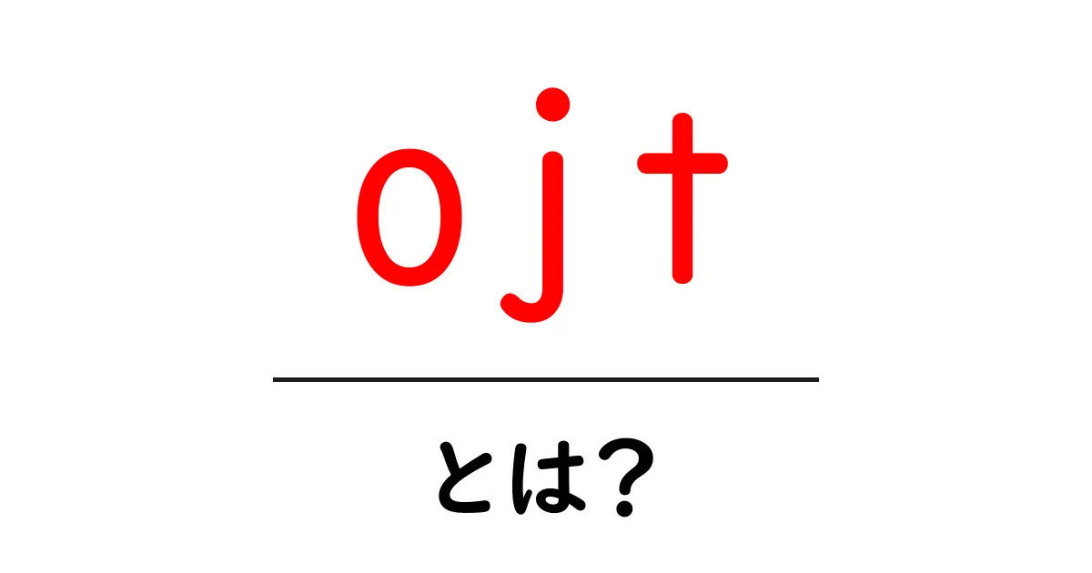 OJT(On-the-Job Training)とは?仕事をしながら学ぶ新しいスタイルの教育法共起語・同意語も併せて解説!