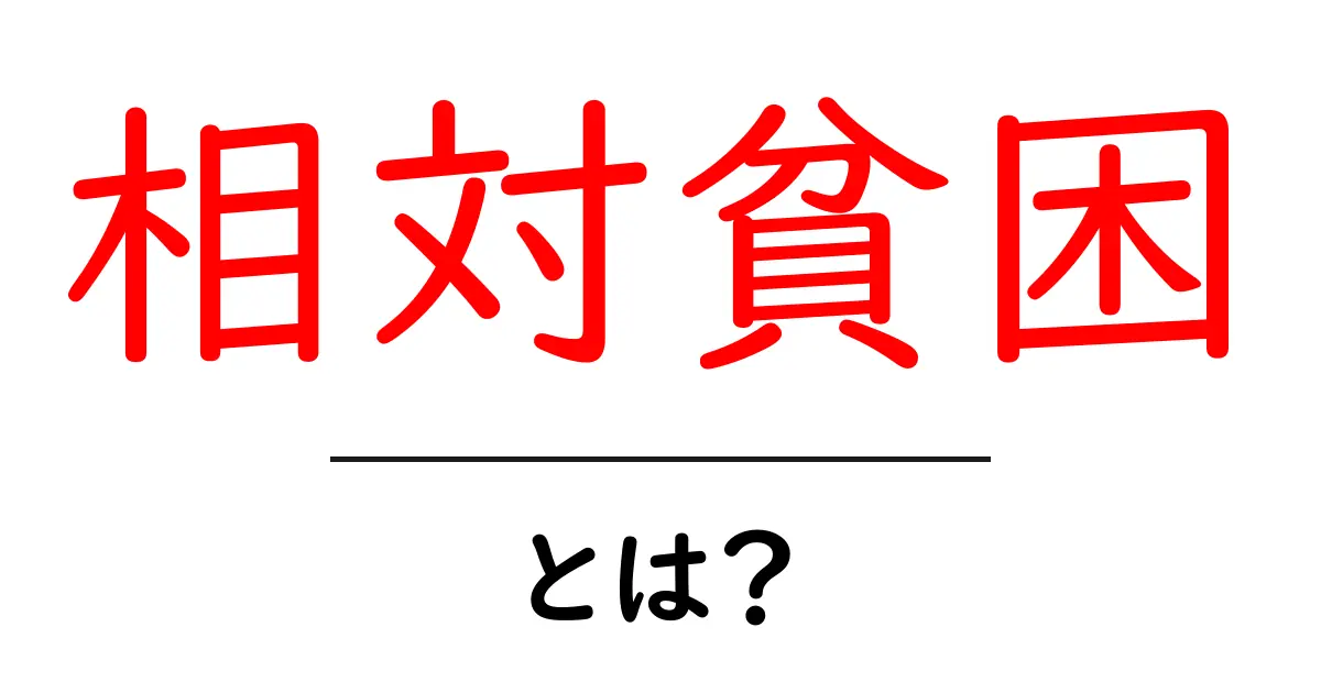 「相対貧困」とは?その意味と私たちの生活への影響を解説!共起語・同意語も併せて解説!