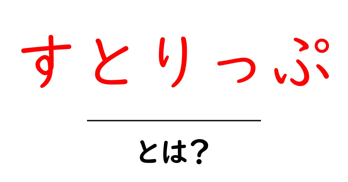 「すとりっぷ」とは？その意味や使われ方を徹底解説！共起語・同意語も併せて解説！