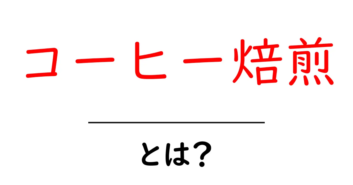 コーヒー焙煎とは？自宅で楽しむ本格コーヒーの作り方を解説！共起語・同意語も併せて解説！