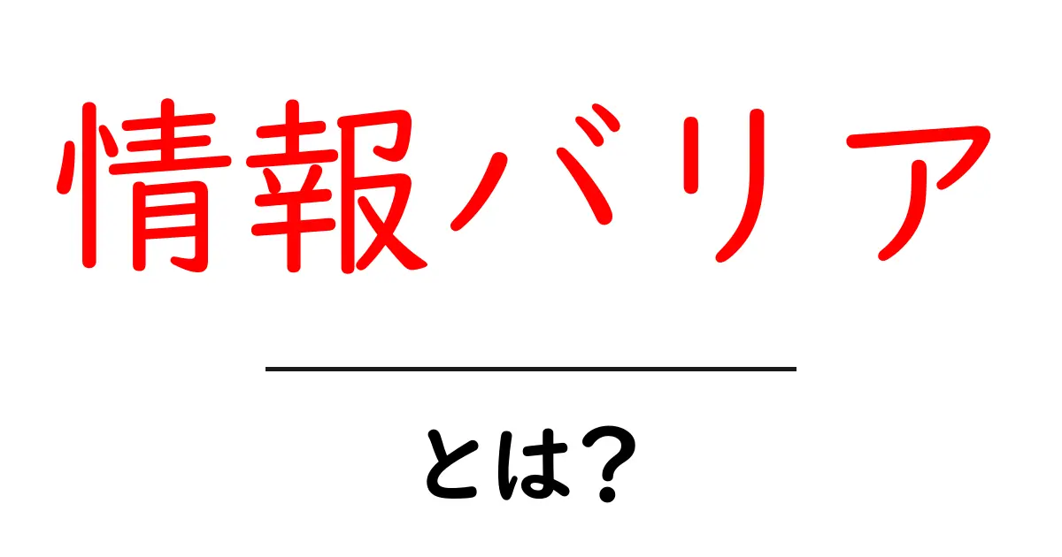 情報バリアとは?私たちの生活に潜む見えない壁を解説!共起語・同意語も併せて解説!