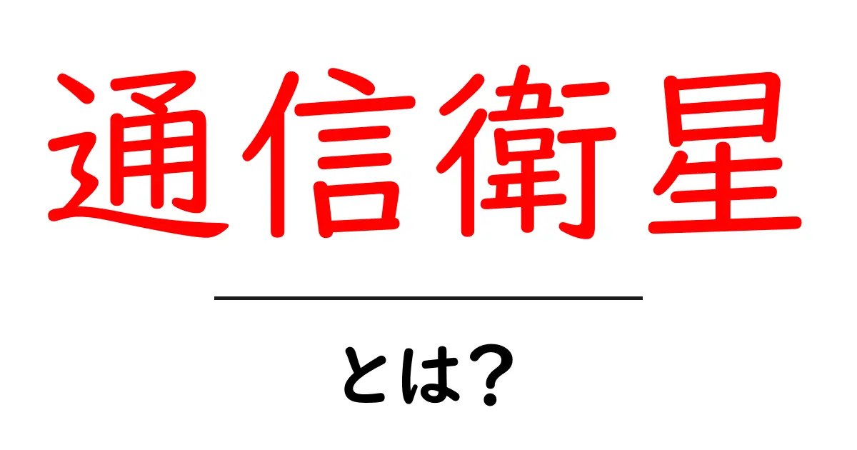 通信衛星とは?私たちの生活を支える重要な役割について共起語・同意語も併せて解説!