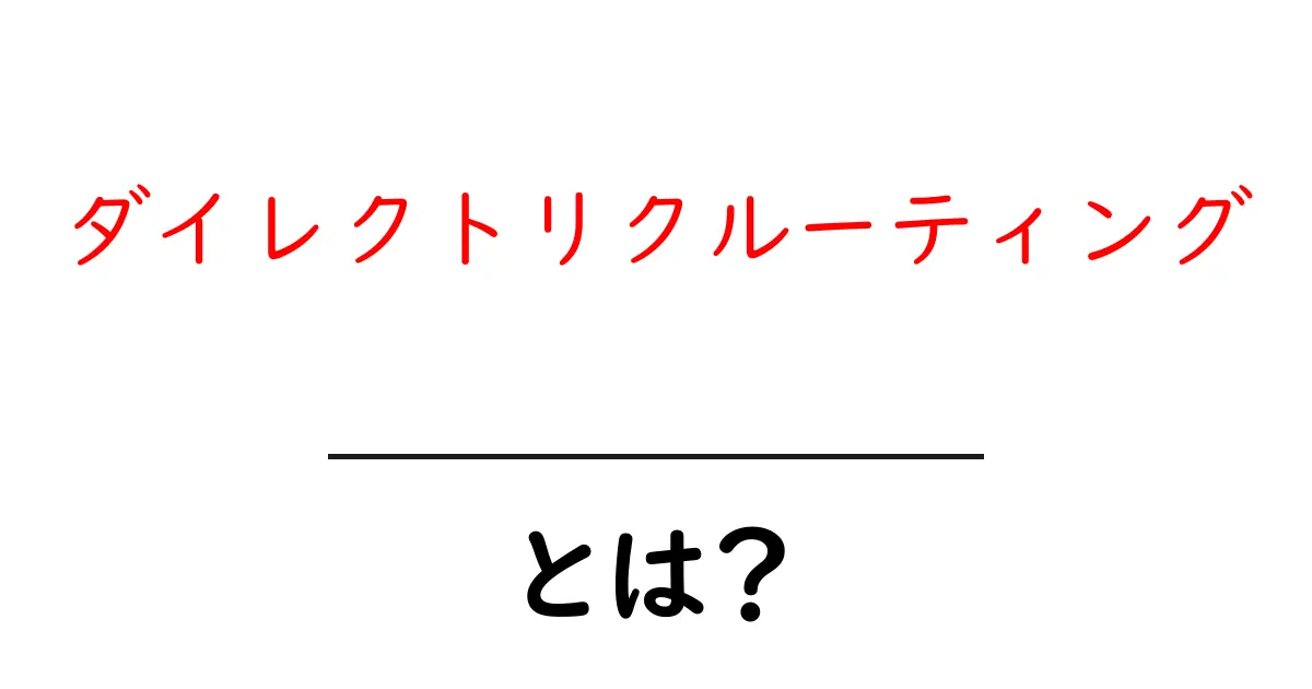 ダイレクトリクルーティングとは?企業が求める人材を直接アプローチする新しい方法共起語・同意語も併せて解説!