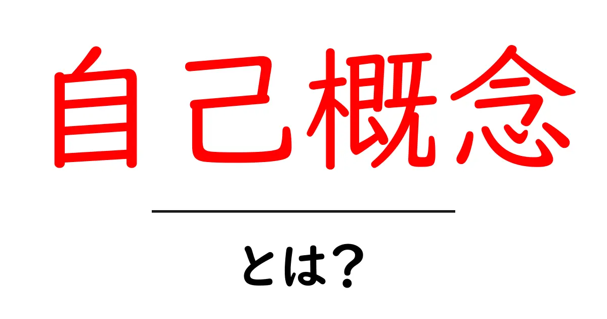 自己概念とは？自分を知るための第一歩を解説！共起語・同意語も併せて解説！