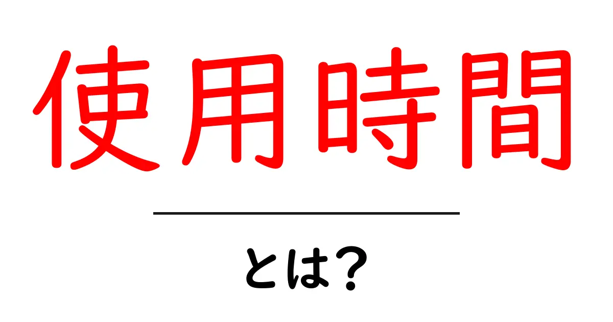 「使用時間」とは?私たちの生活における大切な時間の使い方を考える共起語・同意語も併せて解説!