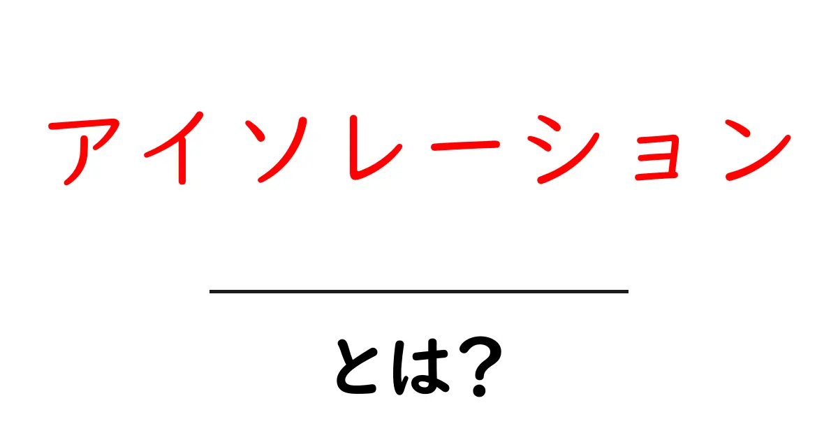 アイソレーションとは?初心者にもわかる解説と実例共起語・同意語も併せて解説!