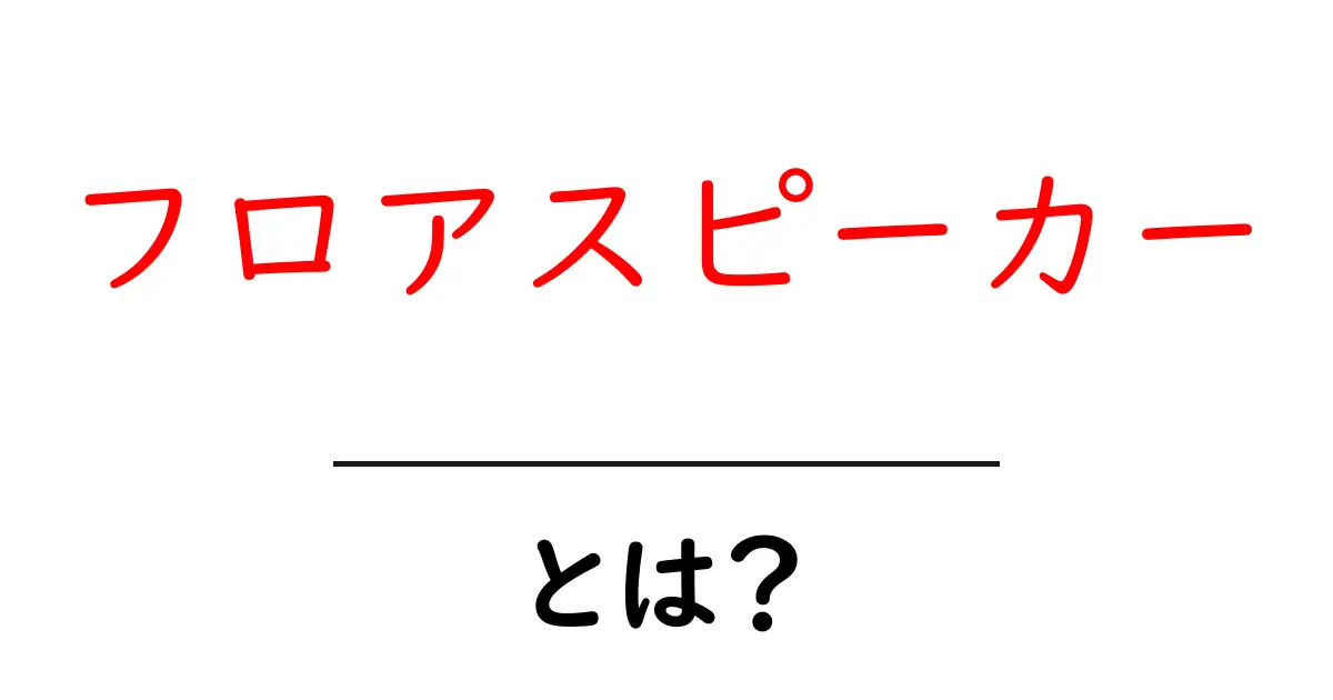 フロアスピーカーとは?音楽をもっと楽しむためのスピーカーの魅力共起語・同意語も併せて解説!