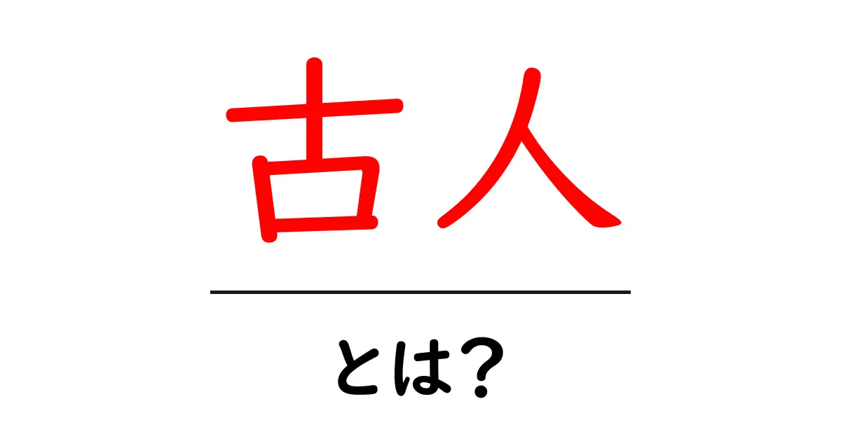 「古人」とは?古代の知恵を受け継ぐ先人たちの魅力を探る共起語・同意語も併せて解説!