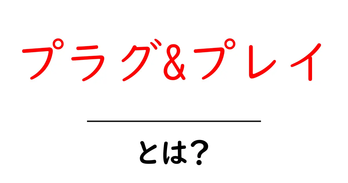 プラグ&プレイとは?オススメの使い方とメリットを解説!共起語・同意語も併せて解説!