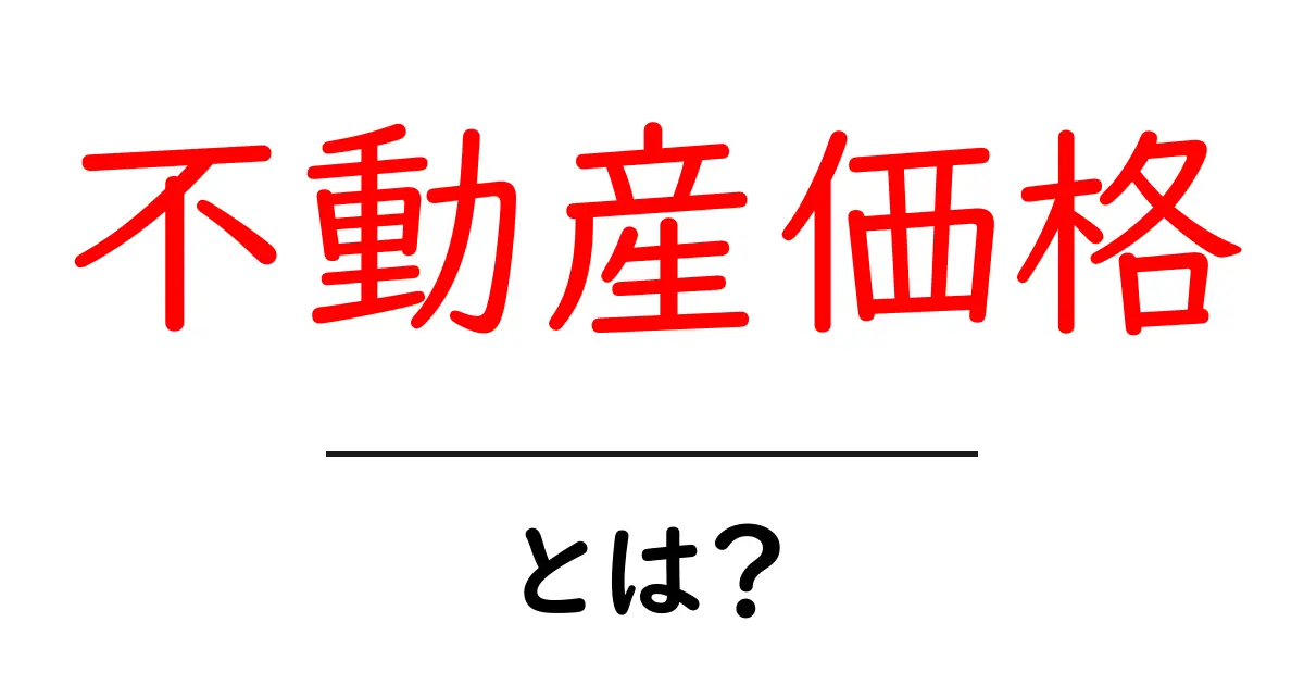 不動産価格とは?初心者でもわかる不動産市場の基本共起語・同意語も併せて解説!