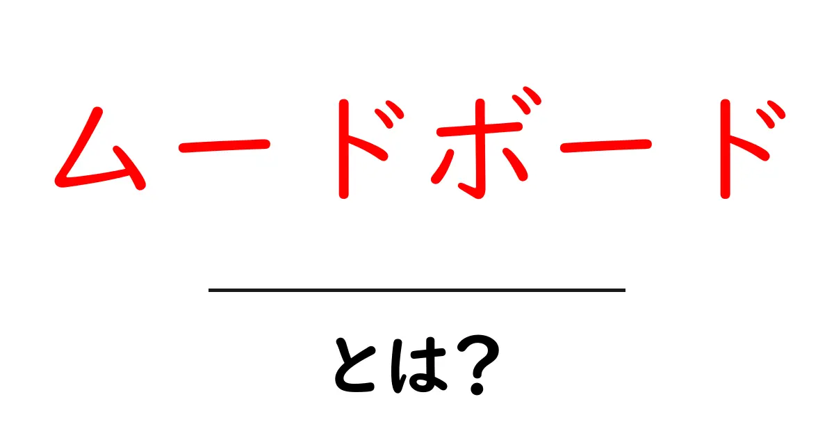 ムードボードとは?アイデアを形にする魅力的なツール共起語・同意語も併せて解説!